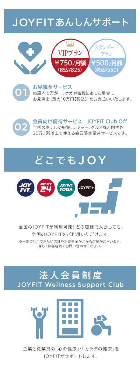 JOYFITあんしんサポート、どこでもJOY、法人会員制度