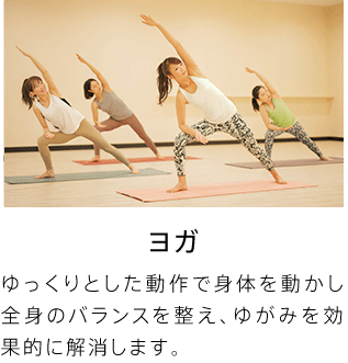 ヨガ ゆっくりとした動作で身体を動かし全身のバランスを整え、ゆがみを効果的に解消します。
