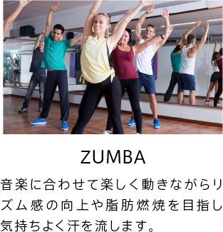 ZUMBA 音楽に合わせて楽しく動きながらリズム感の向上や脂肪燃焼を目指し気持ちよく汗を流します。