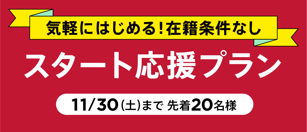 スタート応援キャンペーン