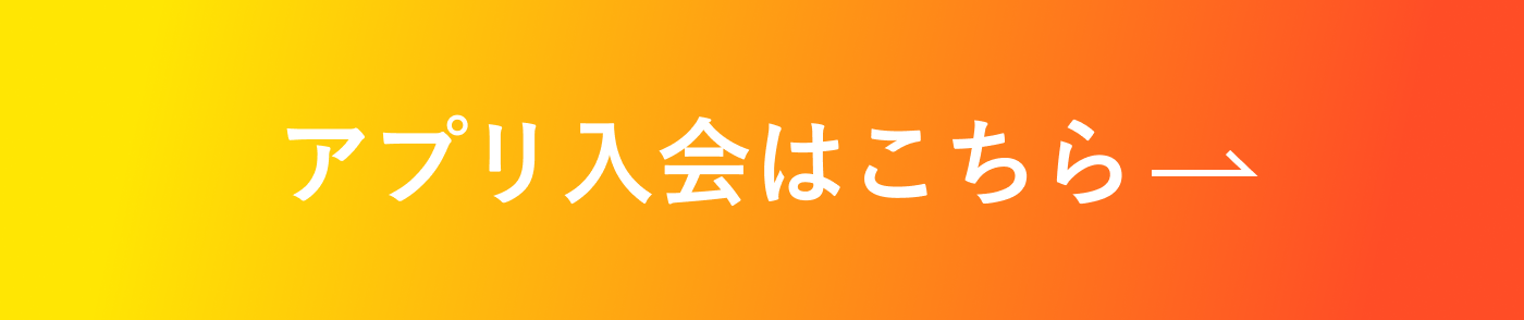 アプリ入会はこちら
