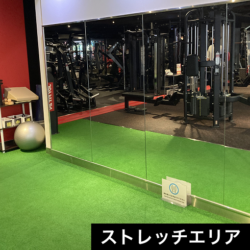 ストレッチエリア