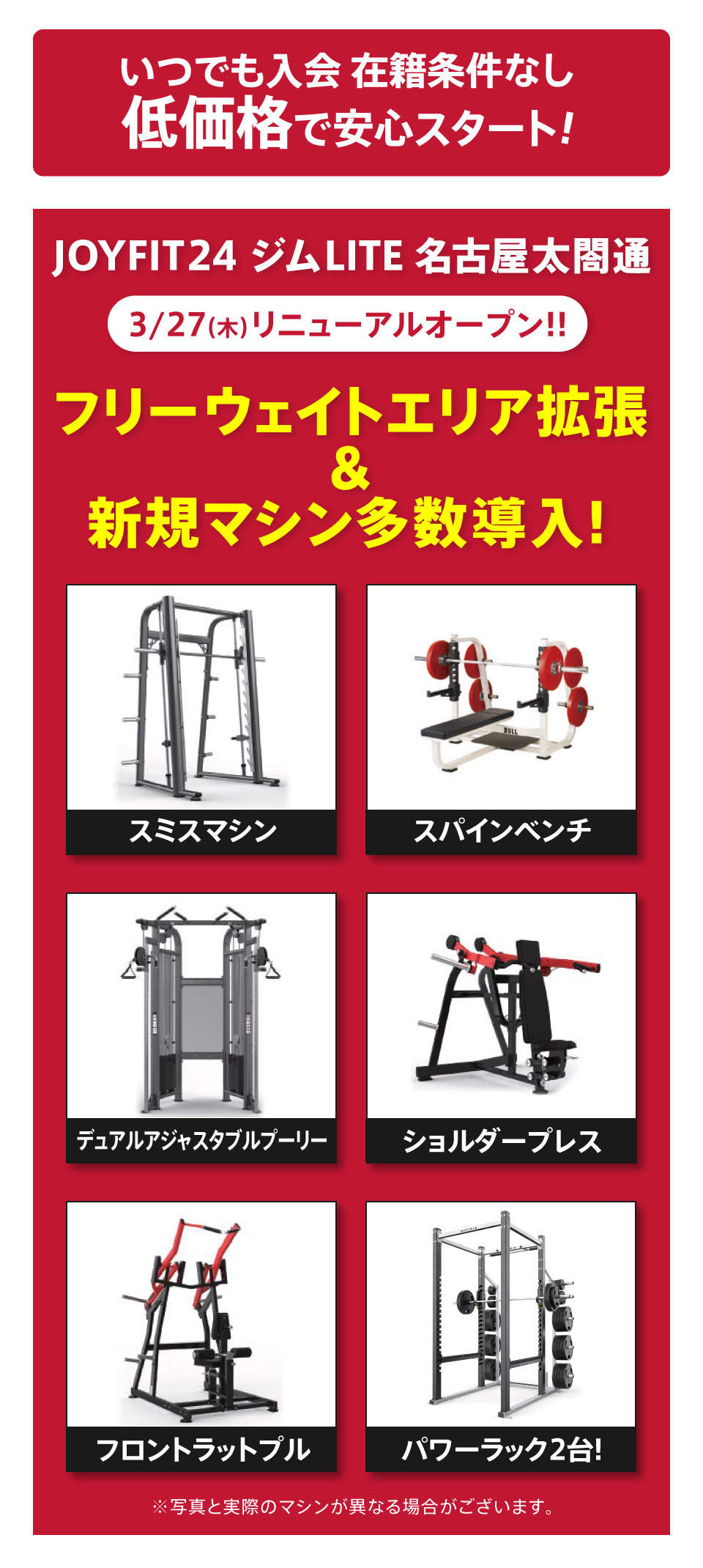 低価格で安心スタート！ JOYFIT24 ジムLITE 名古屋太閤通 3/27(木)リニューアルオープン!! フリーウェイトエリア拡張&新規マシン多数導入！