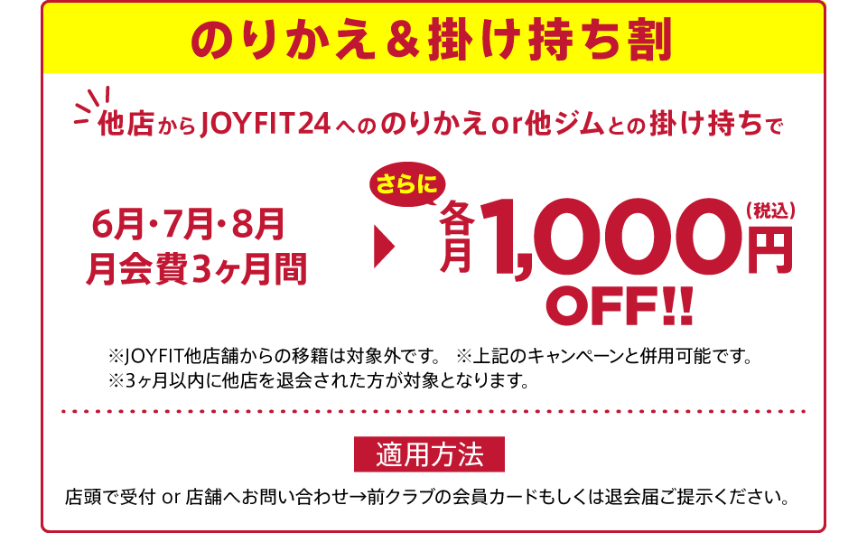 ジムのりかえ＆掛け持ち割