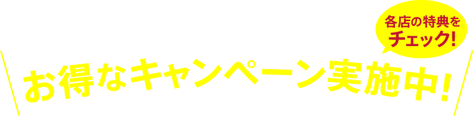 お得なキャンペーン実施中!