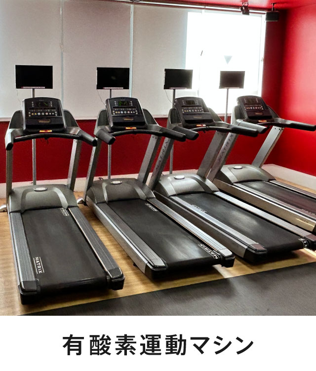 有酸素マシン