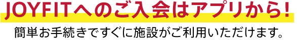 JOYFITへのご入会はアプリから！