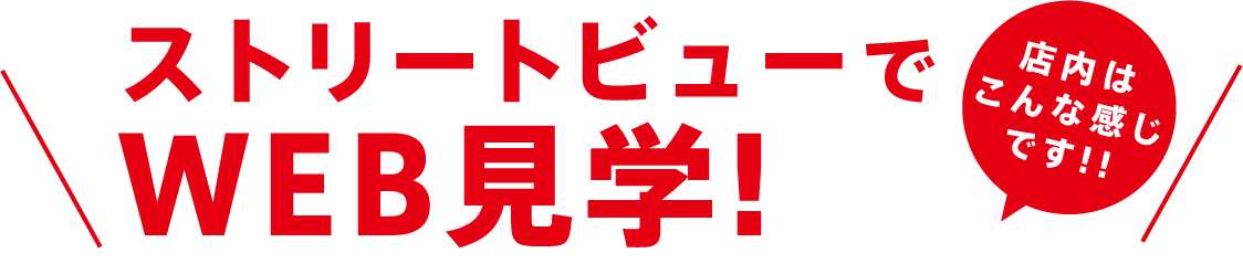ストリートビューでWEB見学！