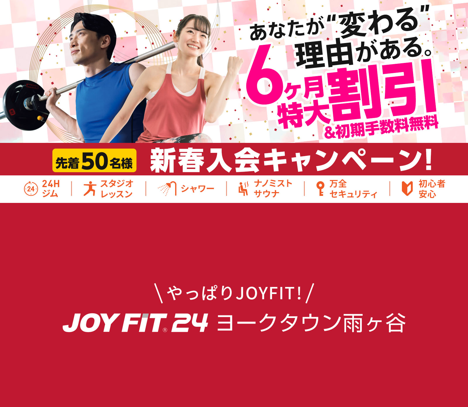ヨークタウンの24時間スポーツクラブ 新春キャンペーン1月31日（土）まで JOYFIT24 ヨークタウン雨ヶ谷