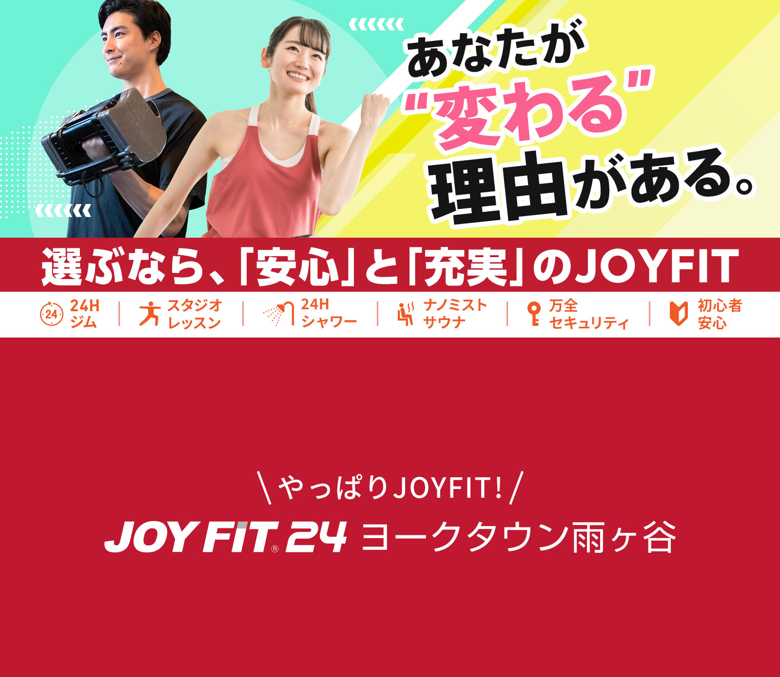 ヨークタウンの24時間スポーツクラブ 新春キャンペーン1月31日（土）まで JOYFIT24 ヨークタウン雨ヶ谷