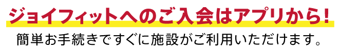 ジョイフィットへのご入会はアプリから！