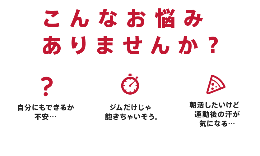 こんなお悩みありませんか？