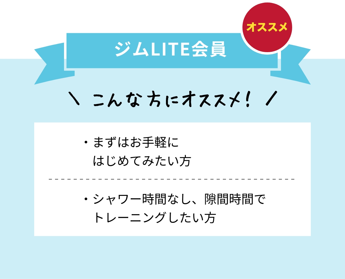 LITE会員 仕事終わりにジムだけサクッと通いたい方・がっちりした身体を作りたい方・まずはお手軽にはじめてみたい方にオススメ！