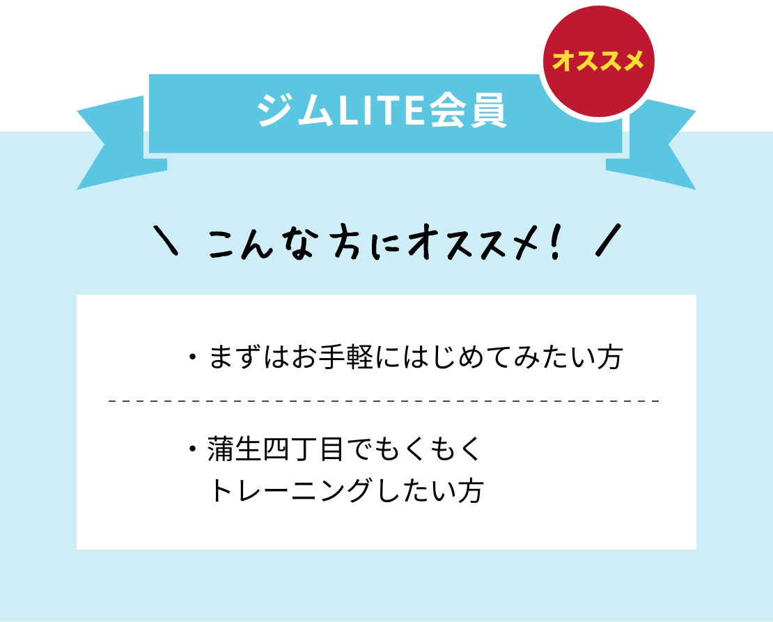 LITE会員 仕事終わりにジムだけサクッと通いたい方・がっちりした身体を作りたい方・まずはお手軽にはじめてみたい方にオススメ！