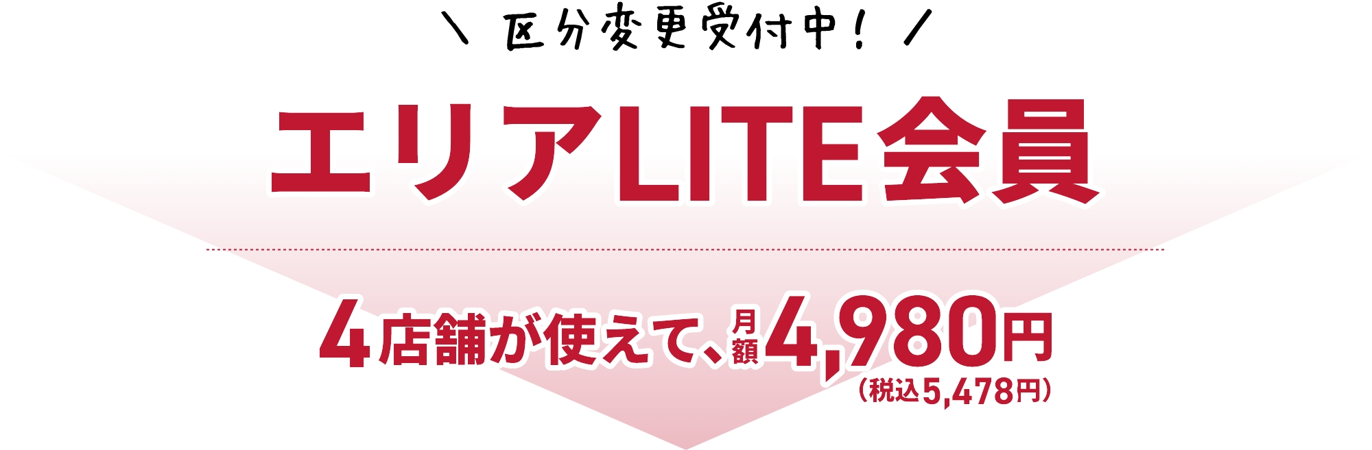 ＼ 区分変更受付中！ ／エリアLITE会員 4店舗が使えて、月額4,980円(税込5,478円)