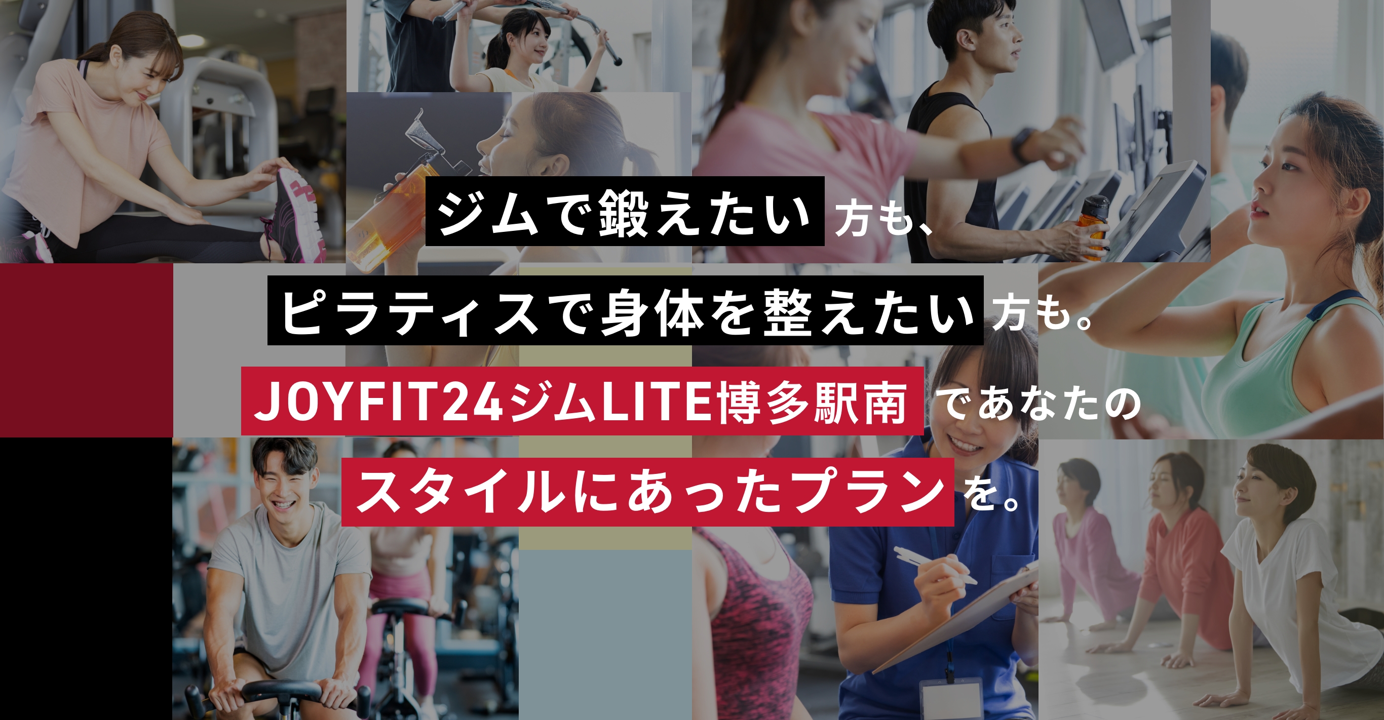 ジムで身体を鍛えたい方も、スタジオで汗を流したい方も、JOYFIT24ジムLITEであなたのスタイルにあったプランを。