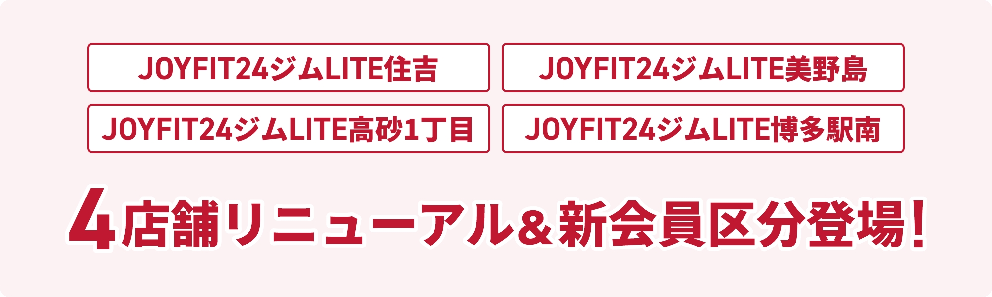 JOYFIT24ジムLITE美野島、JOYFIT24ジムLITE高砂1丁目、JOYFIT24ジムLITE博多駅南、4店舗リニューアル＆新会員区分登場！