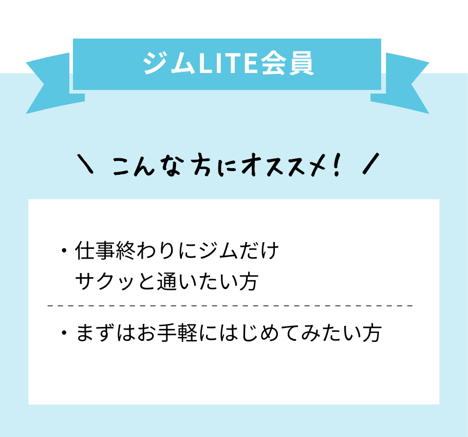 ジムLITE会員  仕事終わりにジムだけサクッと通いたい方、まずはお手軽にはじめてみたい方にオススメ！