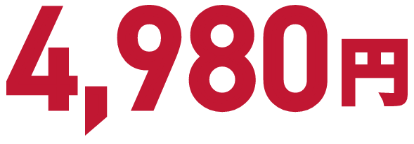 4,980円