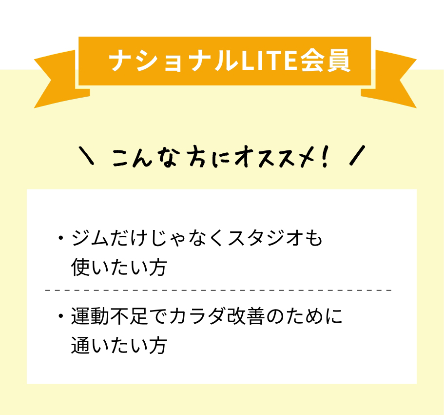 ナショナル会員 ジムだけじゃなくスタジオも使いたい方、運動不足でカラダ改善のために通いたい方にオススメ！