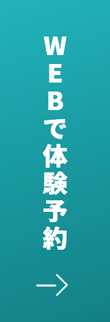 WEBで体験予約