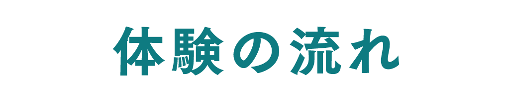 体験の流れ