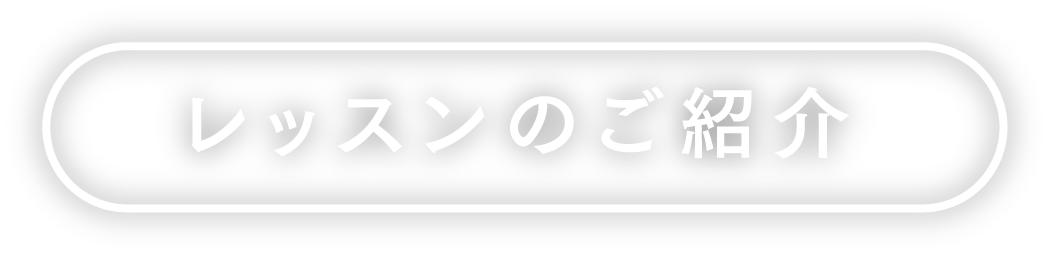 レッスンのご紹介