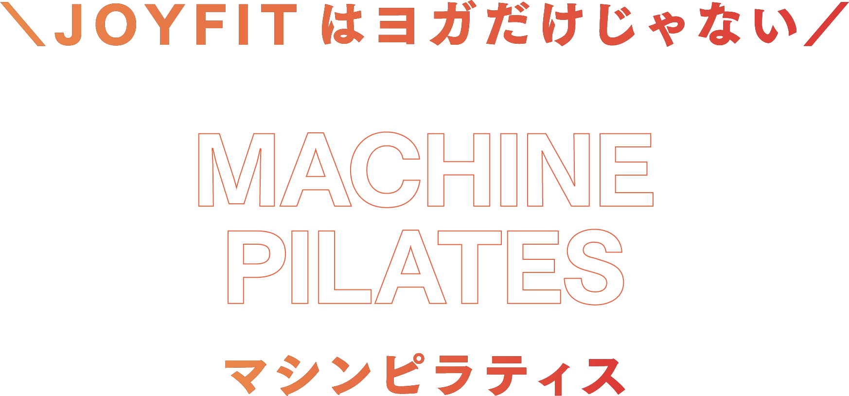 マシンピラティス