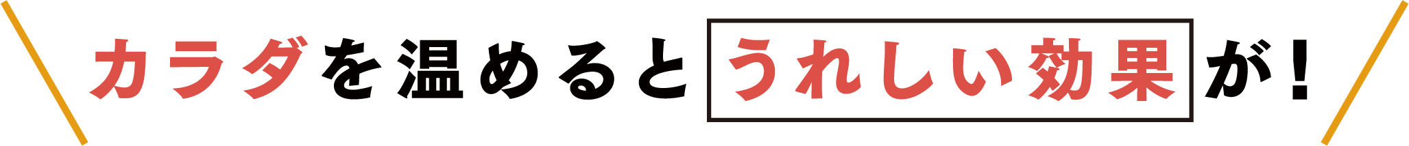 カラダを温めるとうれしい効果が！