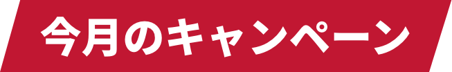 今月のキャンペーン