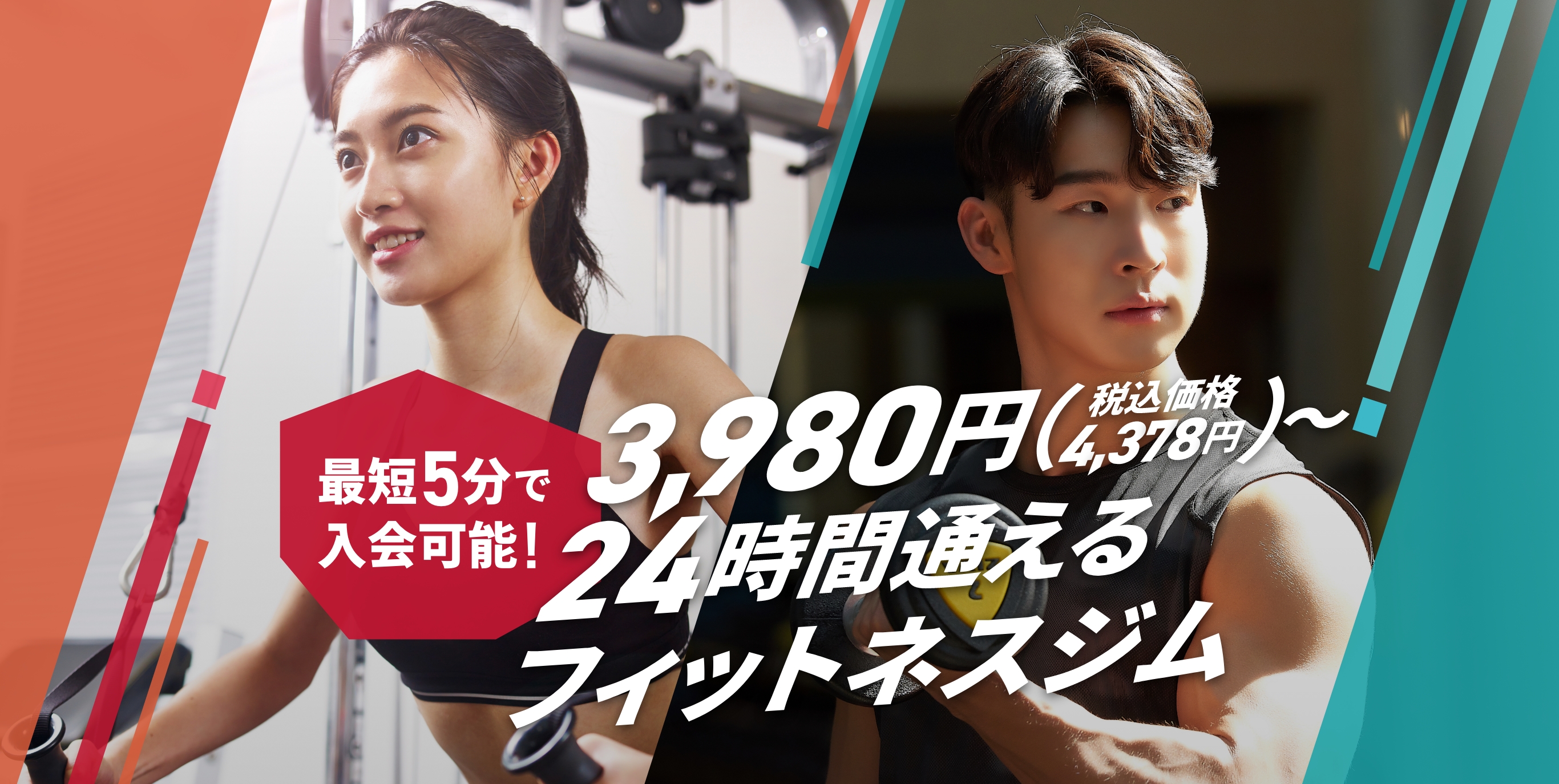 最短5分で入会可能！あなたのやる気を無駄にしない。面倒のないジム！