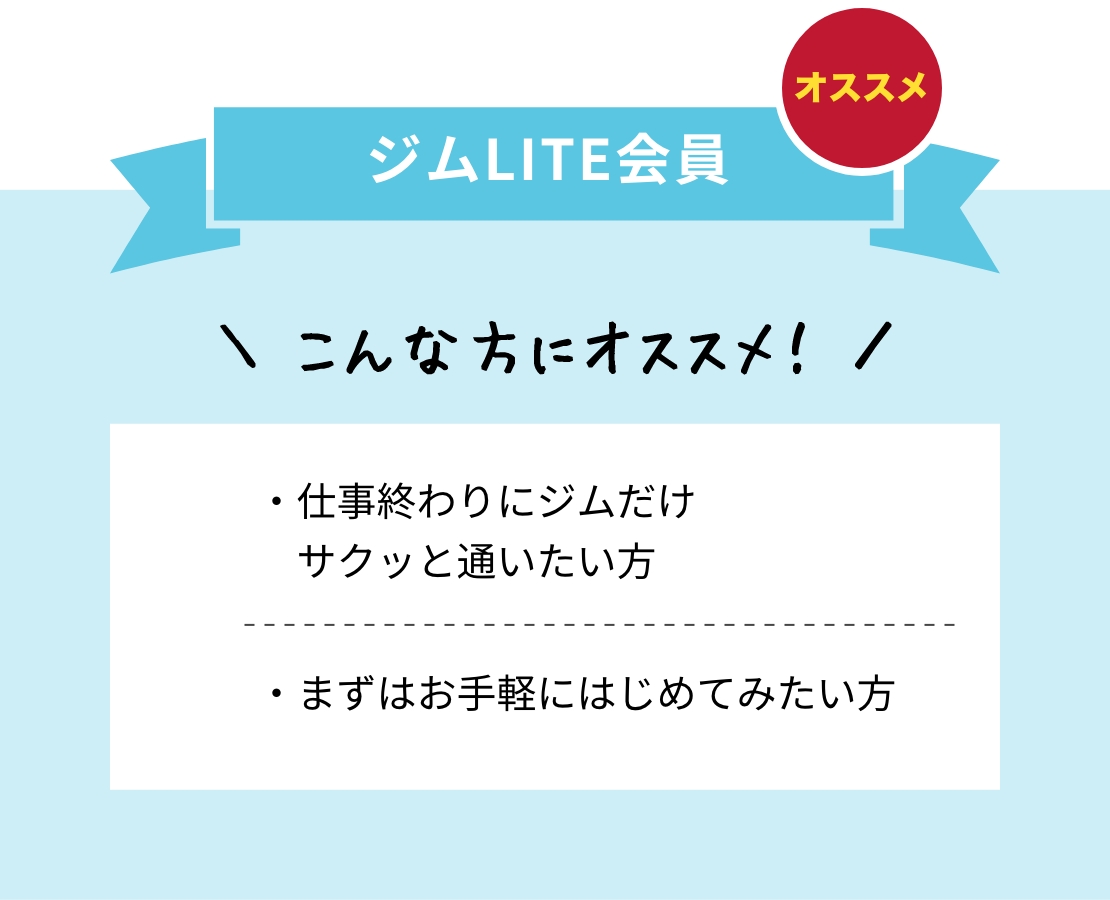 LITE会員 仕事終わりにジムだけサクッと通いたい方・がっちりした身体を作りたい方・まずはお手軽にはじめてみたい方にオススメ！