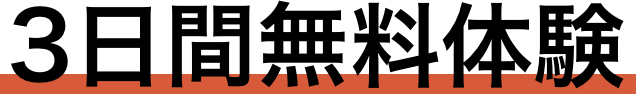 3日間無料体験