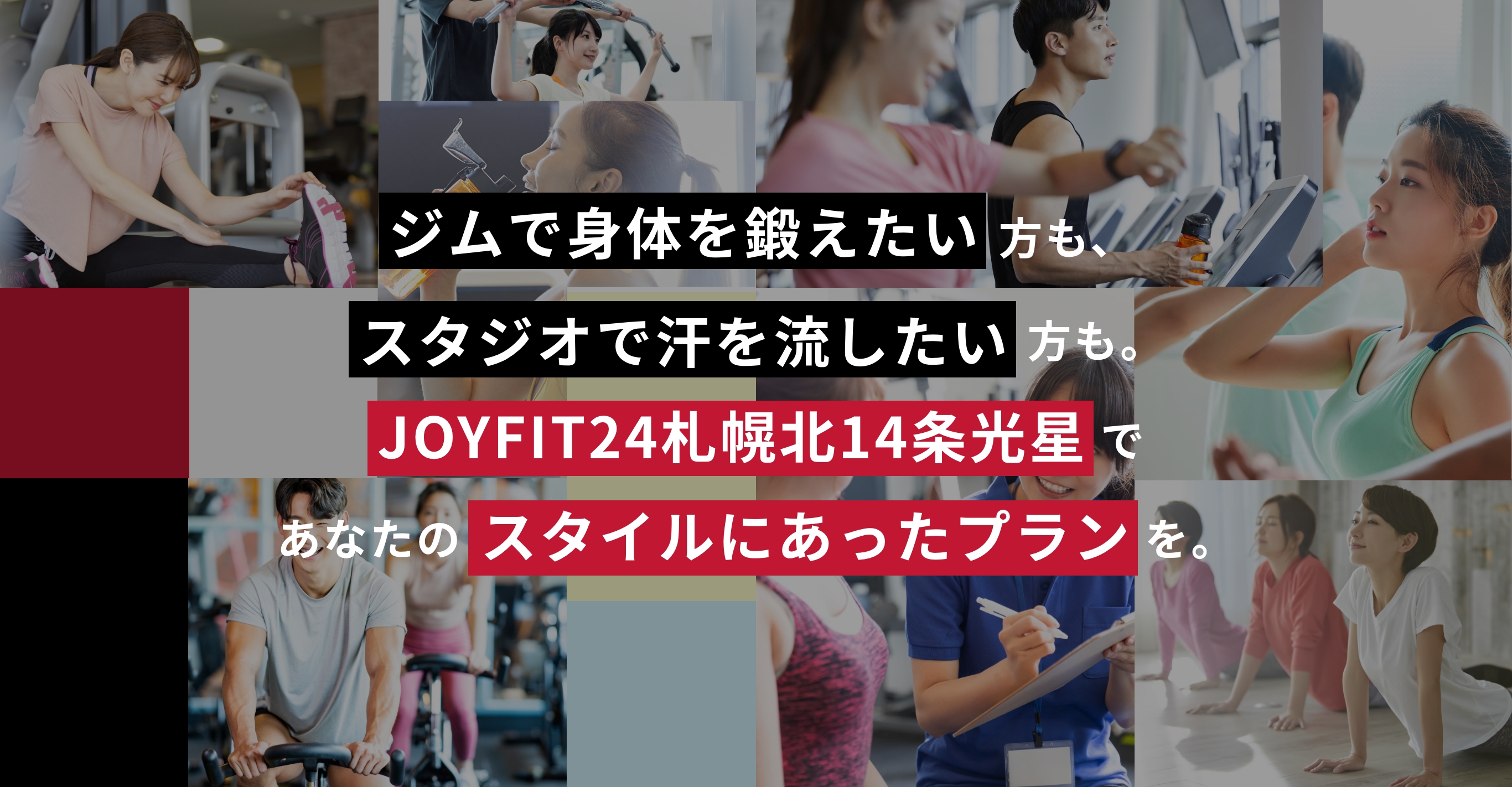 ジムで身体を鍛えたい方も、スタジオで汗を流したい方も、JOYFIT24札幌北14条光星であなたのスタイルにあったプランを。