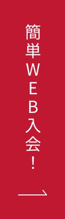 WEBで簡単入会!