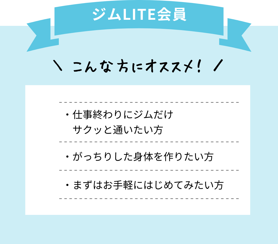 LITE会員 仕事終わりにジムだけサクッと通いたい方・がっちりした身体を作りたい方・まずはお手軽にはじめてみたい方にオススメ！