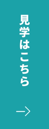 体験・見学はこちら！