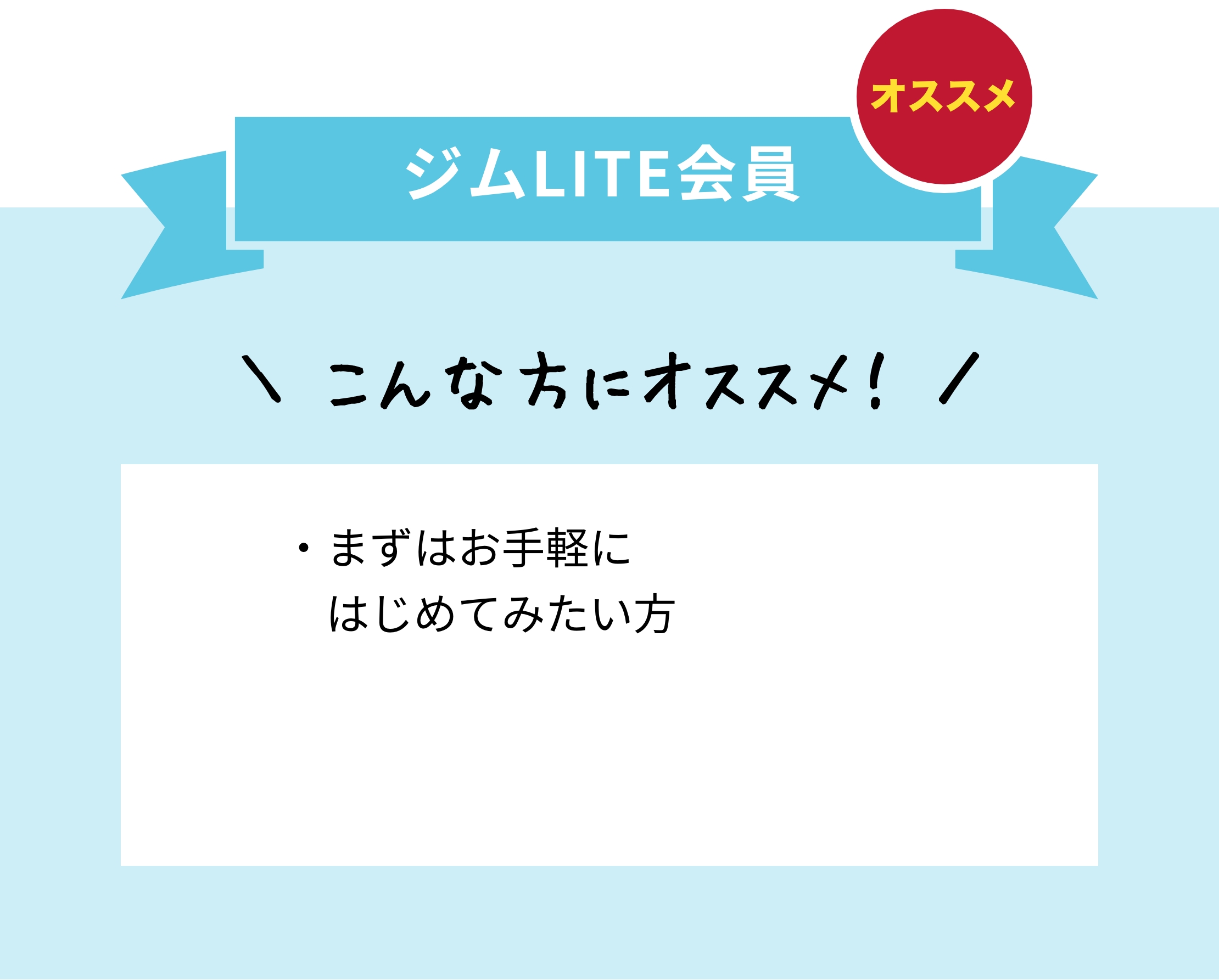 LITE会員 仕事終わりにジムだけサクッと通いたい方・がっちりした身体を作りたい方・まずはお手軽にはじめてみたい方にオススメ！