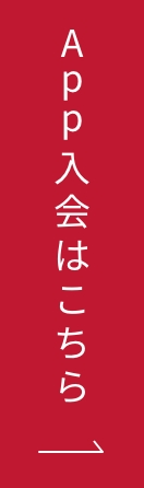WEBで簡単入会！