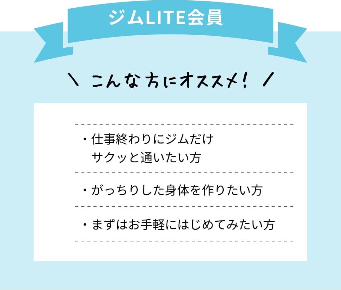 LITE会員 仕事終わりにジムだけサクッと通いたい方・がっちりした身体を作りたい方・まずはお手軽にはじめてみたい方にオススメ！