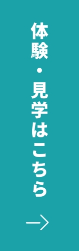 体験・見学はこちら!