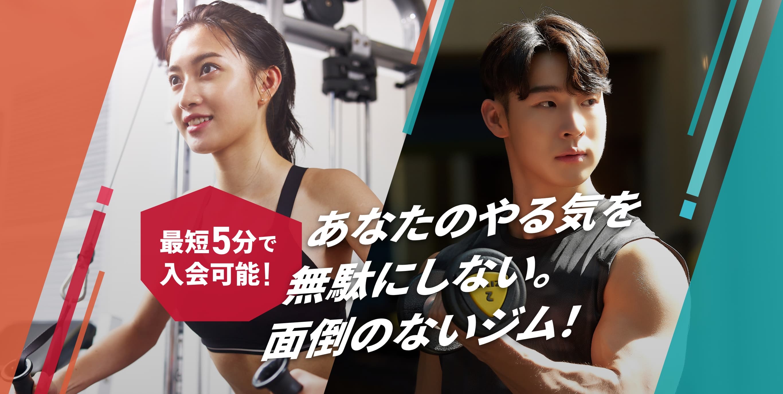 最短5分で入会可能！あなたのやる気を無駄にしない。面倒のないジム！