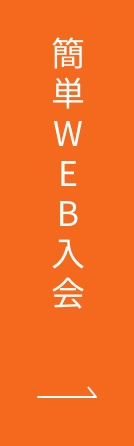 WEBで簡単入会！