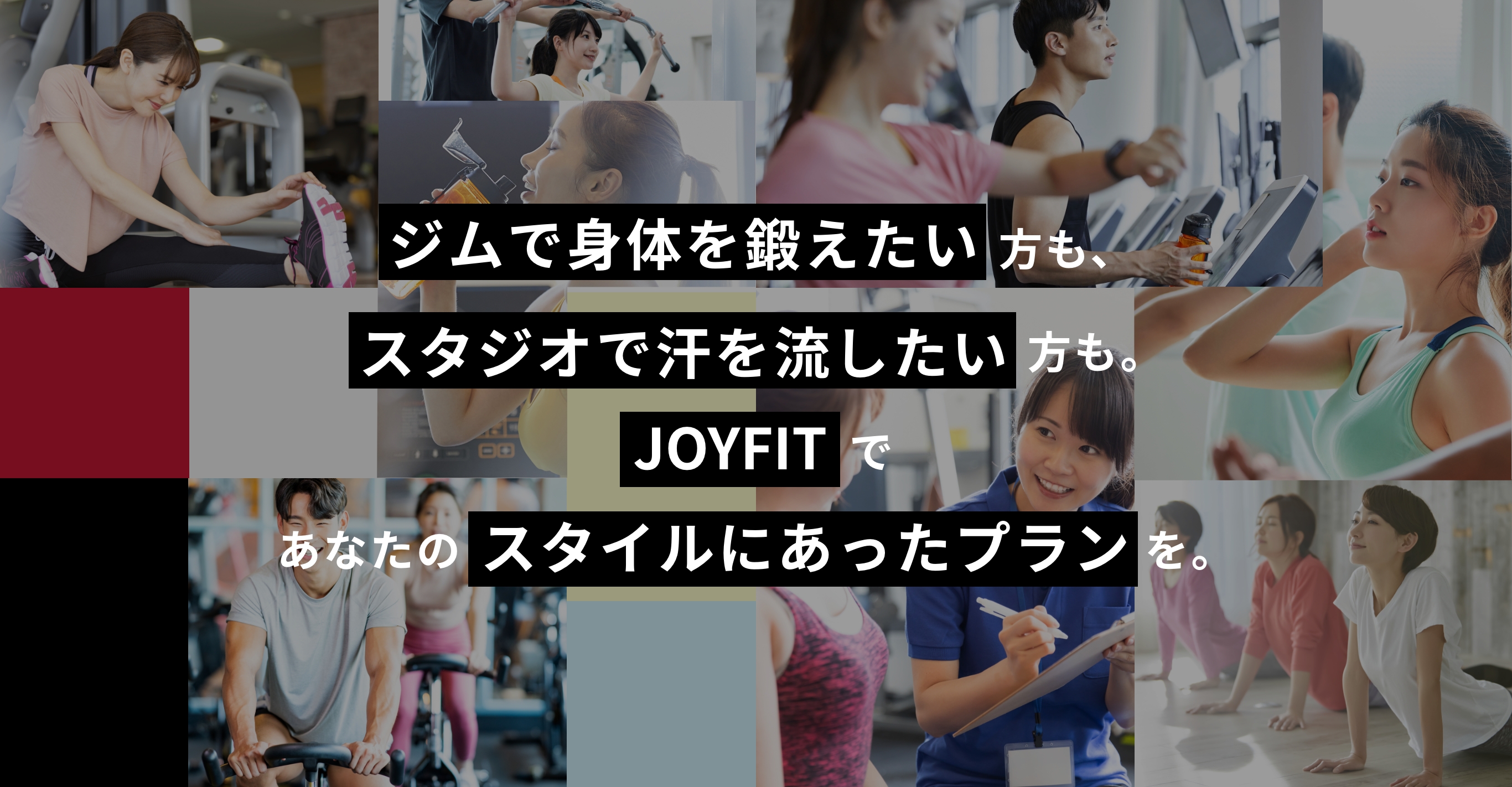 ジムで身体を鍛えたい方も、スタジオで汗を流したい方も、JOYFITであなたのスタイルにあったプランを。