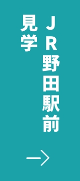 JR野田駅前見学