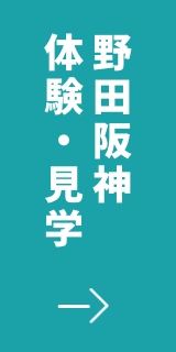 野田阪神体験・見学
