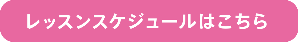 レッスンスケジュールはこちら