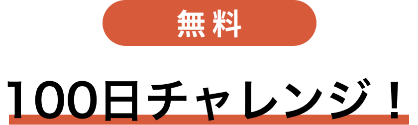 100日チャレンジ