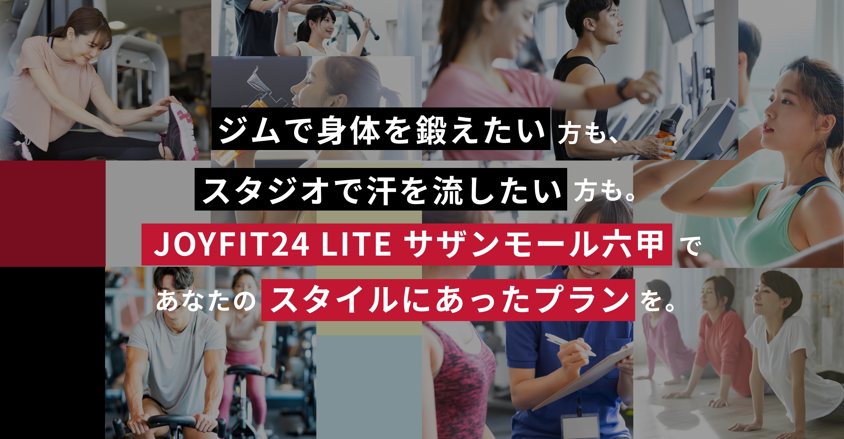 3,980円から通える24時間営業ジム｜JOYFIT24 LITEサザンモール六甲