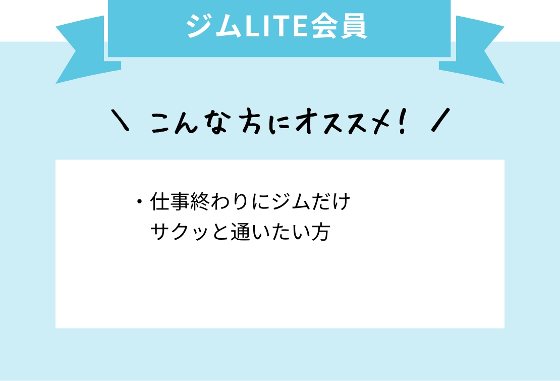 LITE会員 仕事終わりにジムだけサクッと通いたい方・がっちりした身体を作りたい方・まずはお手軽にはじめてみたい方にオススメ！